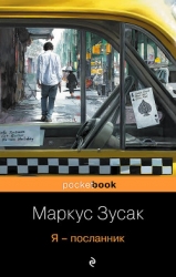 Я — посланник