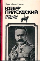 Пилсудский (Легенды и факты)