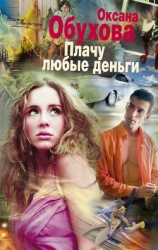Плачу любые деньги (СИ)