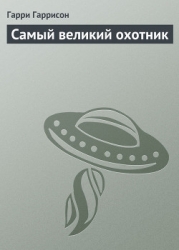 Искуснейший охотник в мире (Самый великий охотник, Охотник с большой буквы)