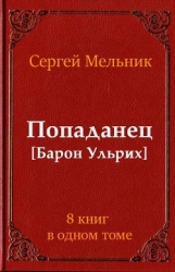 Сборник Попаданец (СИ)