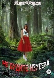 Не будите изувера (СИ)