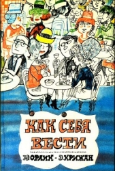 Как себя вести (О правилах приличия)