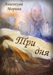 Три дня (СИ)