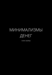 Минимализмы Денег