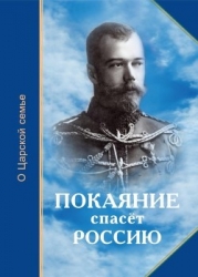 Покаяние спасёт Россию (О Царской семье)