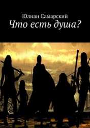 Что есть душа? (СИ)