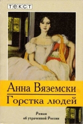Горстка людей (Роман об утраченной России)
