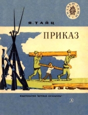 Приказ (Рассказы)
