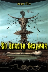 Во Власти Безумия. Часть 1 (СИ)