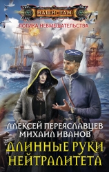 Длинные руки нейтралитета (СИ)