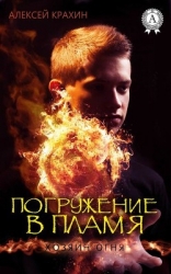 Погружение в Пламя (СИ)
