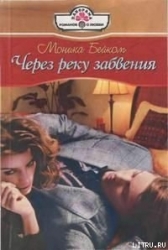 Через реку забвения