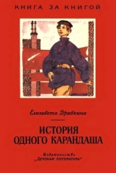 История одного карандаша (Рассказы)