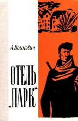 Отель «Парк» (Повесть)