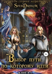 На страже Мира. Книга 1. Выбор пути, по которому идти... (СИ)