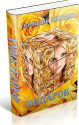 Подарок (СИ)