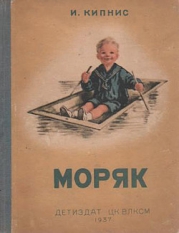 Моряк (Рассказы)
