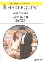 Дерзкая затея