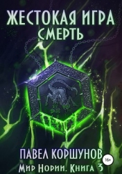 Жестокая игра. Смерть (СИ)