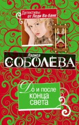 До и после конца света