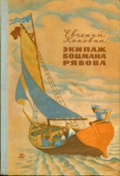 Экипаж боцмана Рябова (Рассказы и повести)