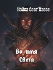 Во имя Света (СИ)