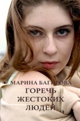 Горечь жестоких людей (СИ)