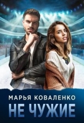 Не чужие (СИ)