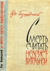 Смерть считать недействительной (Сборник)