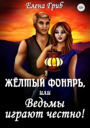Желтый фонарь (СИ)