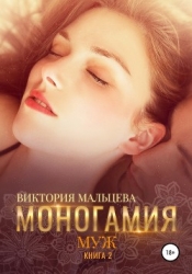 Моногамия. Книга 3 (СИ)