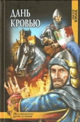 Дань кровью (Роман)