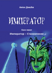 Император (СИ)