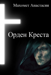 Орден Креста (СИ)