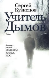 Учитель Дымов (СИ)