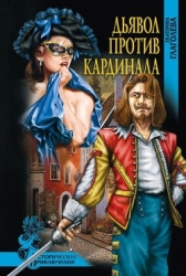 Дьявол против кардинала (Роман)