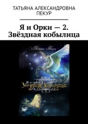 Я и Орки 2. Звёздная Кобылица (СИ)