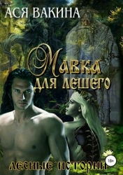 Мавка для Лешего (СИ)