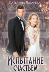 Испытание счастьем (СИ)