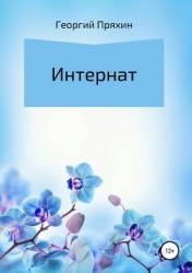 Интернат (Повесть)
