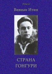 Страна Гонгури (Избранные произведения. Том I)