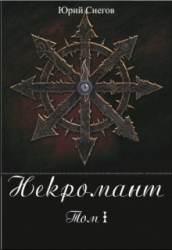 Некромант. Том I. (СИ)