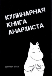 Кулинарная книга анархиста (Сборник рецептов)