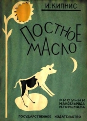 Постное масло (Рассказы)