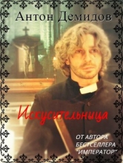 Искусительница (СИ)