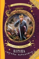 Корона страны невидимок (Фантастическая повесть)
