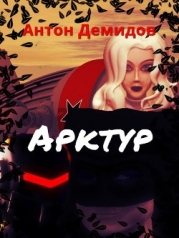 Арктур (СИ)