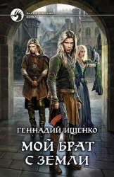 Мой брат с Земли (СИ)
