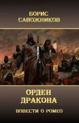 Орден Дракона (СИ)
